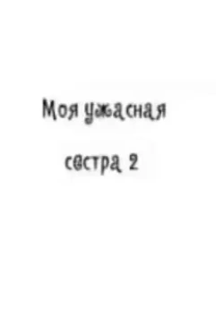 Моя ужасная сестра 2 (2023)