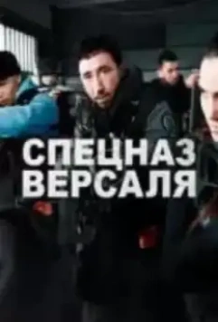 Спецназ Версаля / BRI (2023)