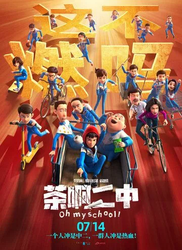 Моя школа / Cha a er zhong (2023)