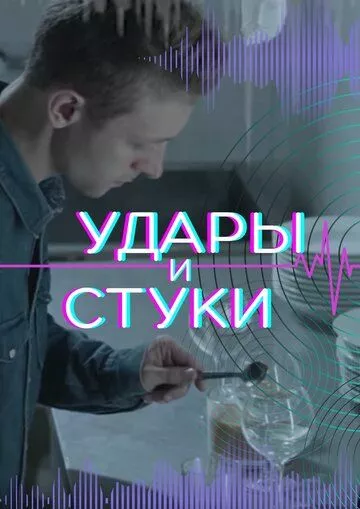 Удары и стуки (2022)