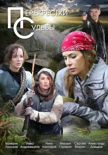 Перекрестки судьбы (2024)