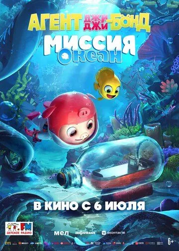Агент Джи-Джи Бонд: Миссия Океан (2023)