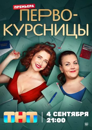 Первокурсницы / Первокурсницы (2023)