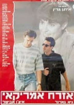 Американский граждани / Ezrah Amerikai (1992)
