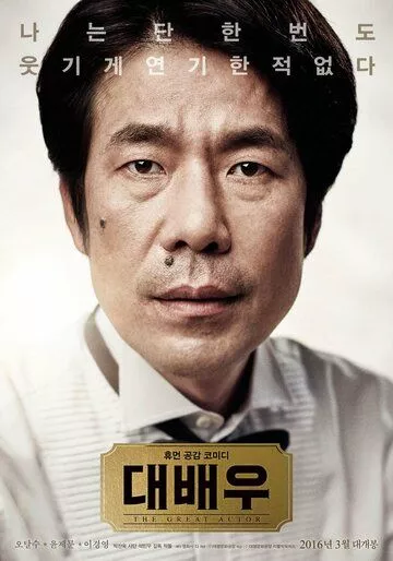 Великий актёр / Daebaeu (2016)