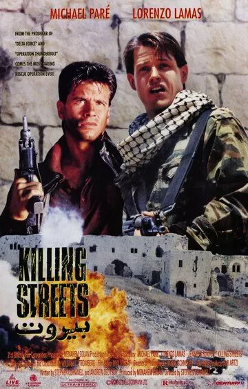 Улицы смерти / The Killing Streets (1991)