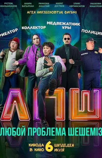 Любой проблеманы шешеміз / Любой проблеманы шешеміз (2023)