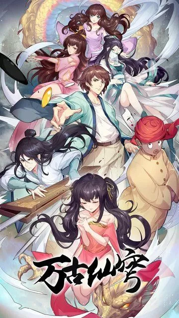 Бессмертный Гу Хай / Wan gu xian qiong (2017)