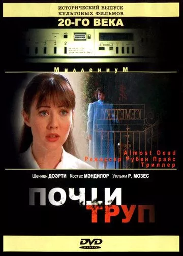 Почти труп / Almost Dead (1994)