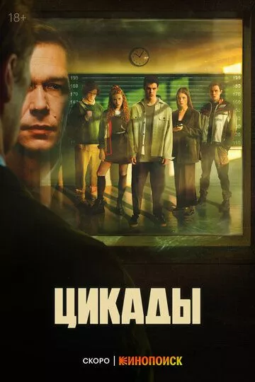 Цикады / Цикады (2023)