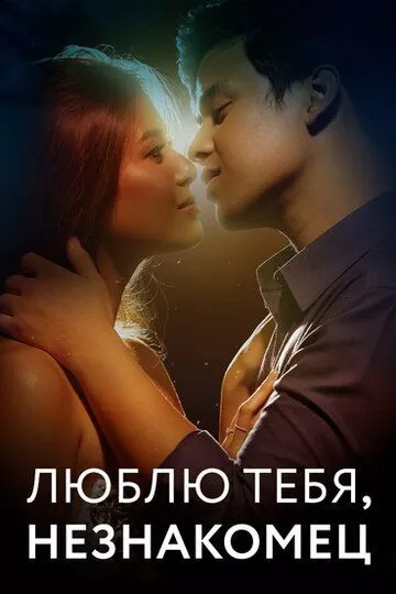 Люблю тебя, незнакомец / Love You Stranger (2022)
