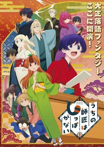 У моего мастера нет хвоста / Uchi no Shishou wa Shippo ga Nai (2022)