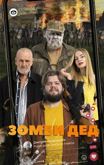 Зомби Дед (2023)