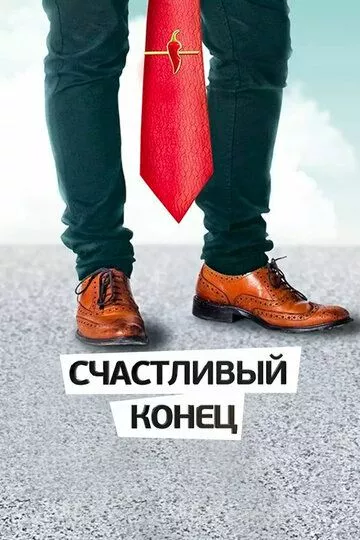 Счастливый конец - комедия (2012)