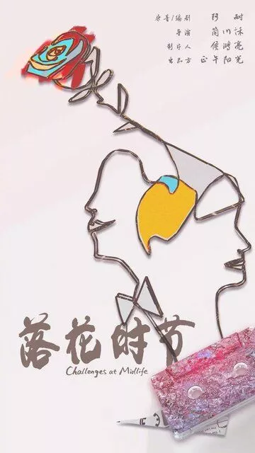 Сложности среднего возраста / Luo hua shi jie (2022)