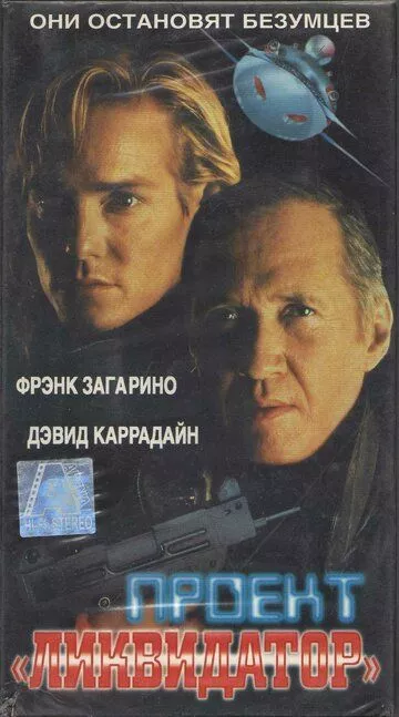 Последний рыцарь / Project Eliminator (2000)