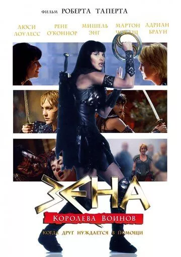 Зена: Королева Воинов-когда друг нуждается в помощи / Xena: Warrior Princess - A Friend in Need (The Director's Cut) (2002)