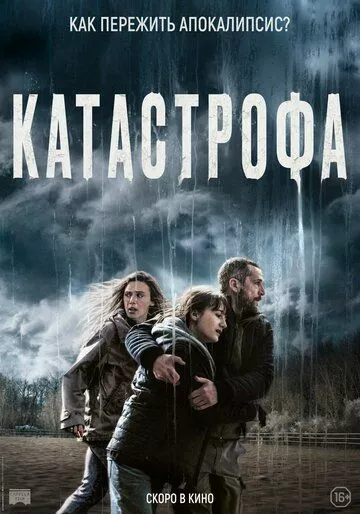 Катастрофа / Acide (2023)