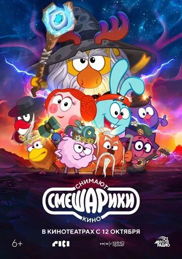 Смешарики снимают кино - детский (2023)