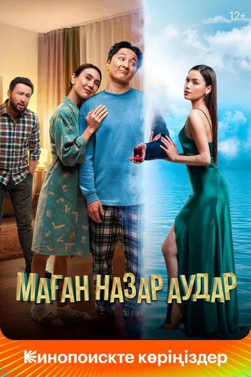 Обрати на меня внимание / Маған назар аудар (2022)