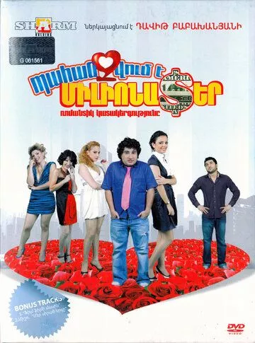 Требуется миллионер / Pahanjvum e milionater (2010)