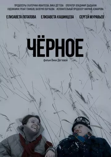 Чёрное (2023)