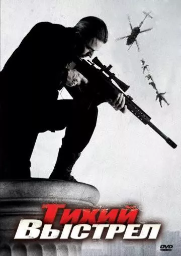 Тихий выстрел / Sametoví vrazi (2005)
