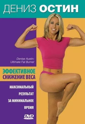 Дениз Остин: Эффективное снижение веса / Denise Austin: Ultimate Fat Burner (2001)