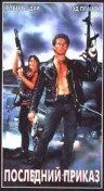 Последний приказ / The Final Sanction (1990)
