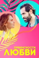 Превратности любви (2023)
