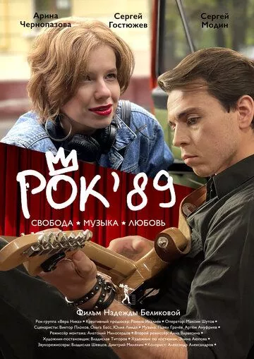 Рок'89 (2023)
