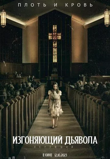 Изгоняющий дьявола: Верующий / The Exorcist 6 (2023)