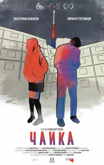Чайка - Не щелкай клювом (2022)