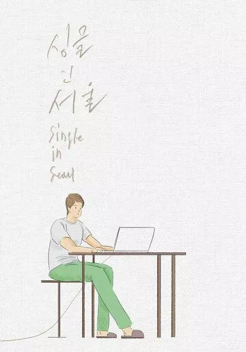 Неспящие в Сеуле / Singgeul in Seoul (2023)