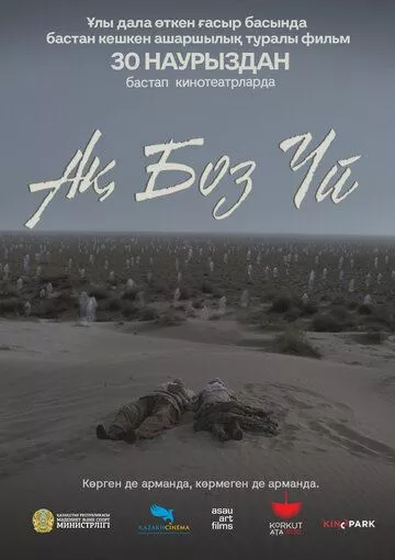 Одинокая юрта / Ақ боз үй (2023)