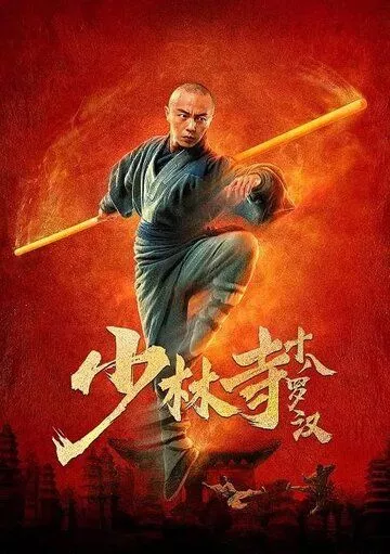 18 архатов из Шаолиня / Shaolin si shi ba luo han (2020)
