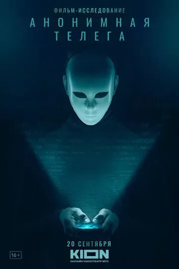 Анонимная телега (2023)