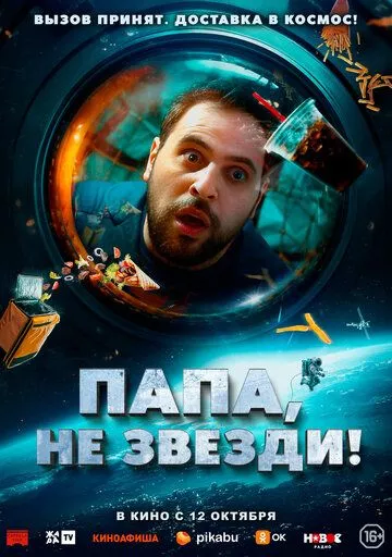 Папа, не звезди! / La tête dans les étoiles (2023)