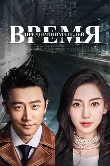 Время предпринимателей / Chuang ye shi dai (2018)