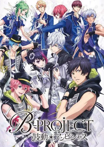 Проект Б: Амбициозное биение / B-Project: Kodo Ambitious (2016)