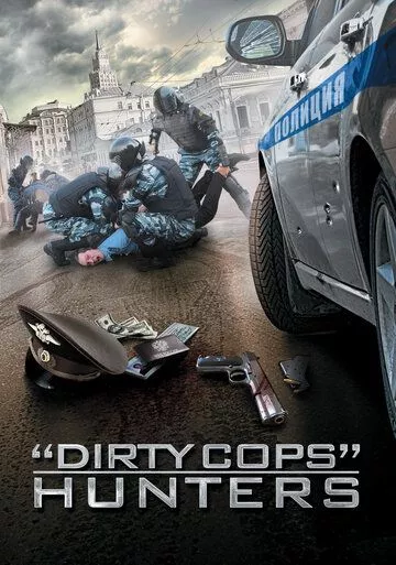 Охотники на «оборотней» (2015)