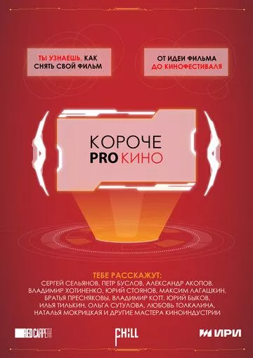 Короче pro кино (2023)