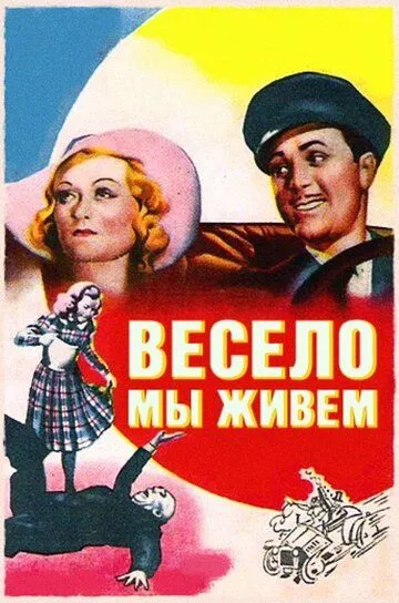 Весело мы живём / Merrily We Live (1938)