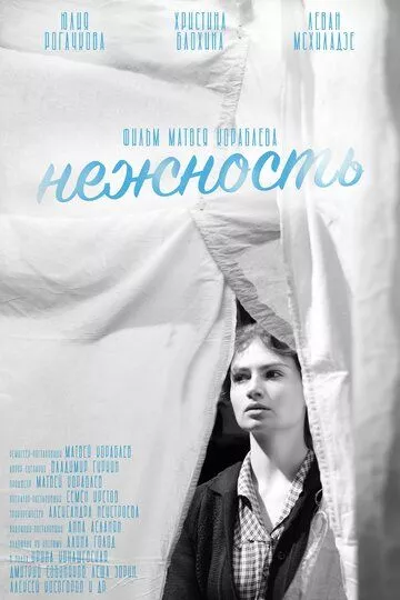 Нежность - драма (2022)