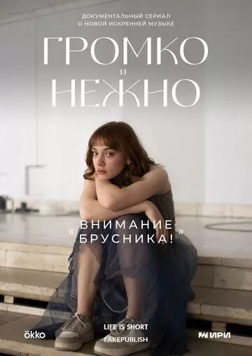 Громко и нежно (2023)