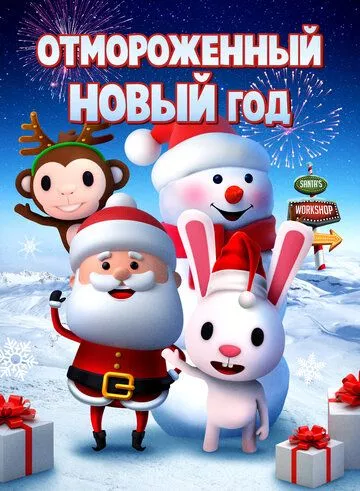 Отмороженный Новый год / A Frozen New Year's Eve (2019)