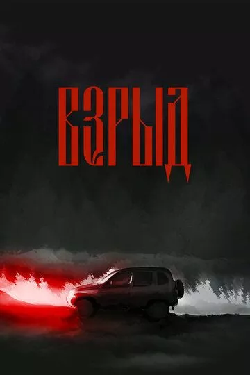 Взрыд (2023)