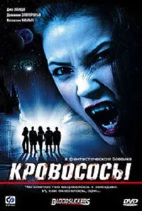Кровососы / Vampire Wars - Battle for the Universe (2005)