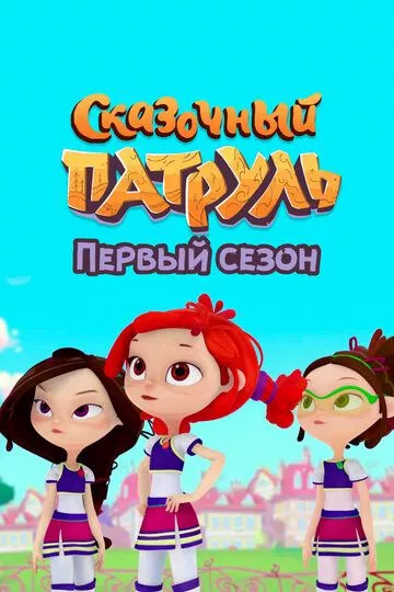 Сказочный патруль. Первый сезон (2022)