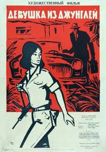 Девушка из джунглей / Das Mädchen aus dem Dschungel (1964)